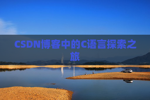 CSDN博客中的C语言探索之旅